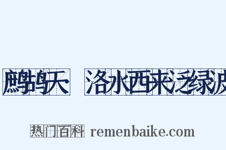 鹧鸪天·洛水西来泛绿波是什么意思的图片